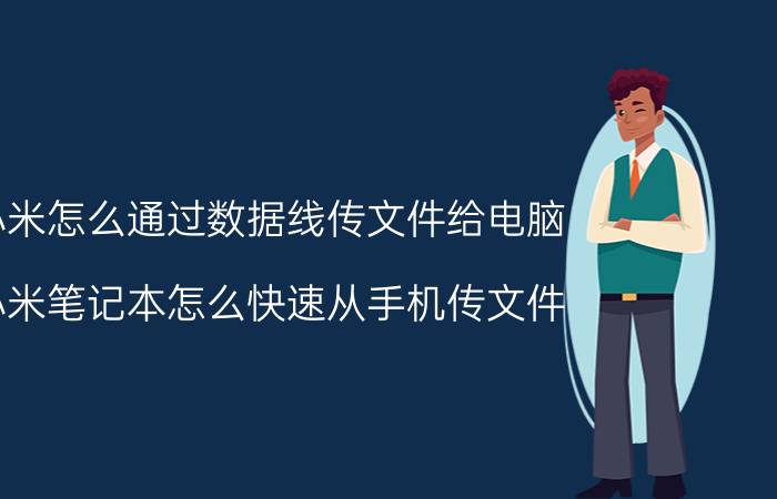 小米怎么通过数据线传文件给电脑 小米笔记本怎么快速从手机传文件？